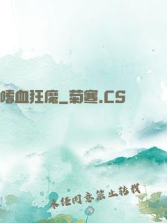 嗜血狂魔