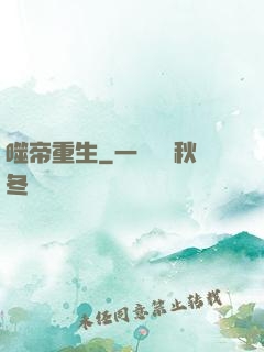 噬帝重生