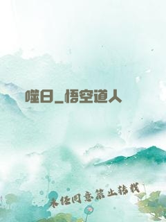 噬日