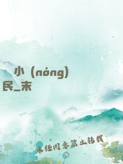 囂張小農(nóng)民
