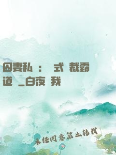 囚妻私寵：歐式總裁霸道愛