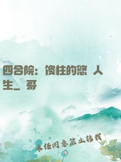 四合院：傻柱的悠閑人生