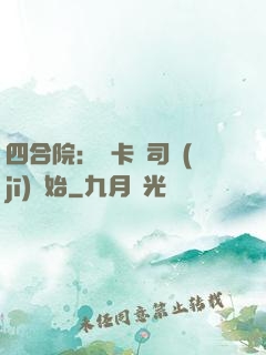 四合院：從卡車司機(jī)開始