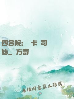 四合院：從卡車司機開始