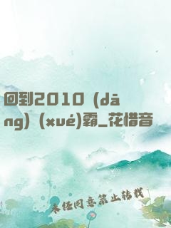 回到2010當(dāng)學(xué)霸