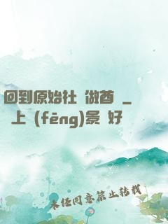 回到原始社會做酋長