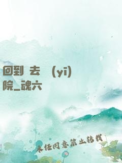 回到過去開醫(yī)院
