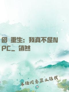 回檔重生：我真不是NPC