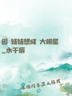 因為妹妹想成為大明星