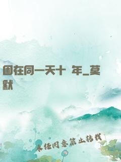 困在同一天十萬年