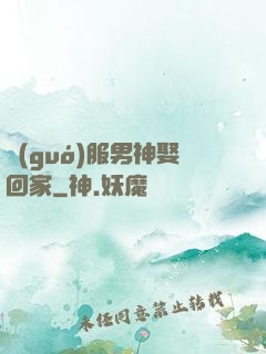 國(guó)服男神娶回家