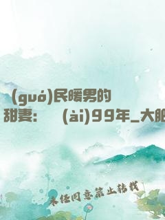 國(guó)民暖男的甜妻：寵愛(ài)99年