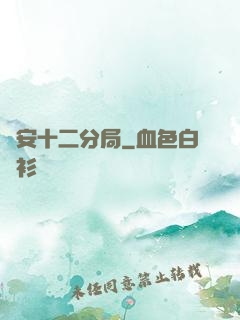 國安十二分局
