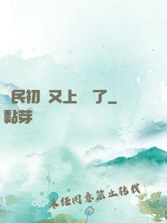 國民初戀又上頭條了