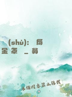 國術(shù)：開局金鐘罩橫練