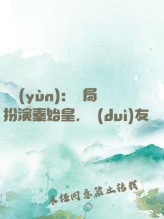 國運(yùn)：開局扮演秦始皇，隊(duì)友蓋聶
