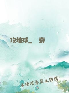 圍攻地球