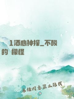 圓謊1酒心神探