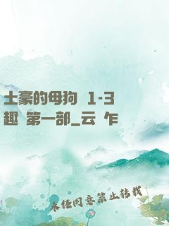 土豪的母狗們1-3筆趣閣第一部