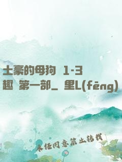 土豪的母狗們1-3筆趣閣第一部