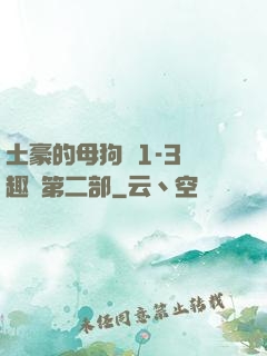 土豪的母狗們1-3筆趣閣第二部