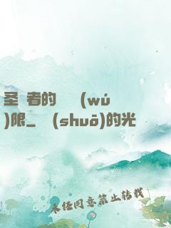 圣職者的靈氣無(wú)限