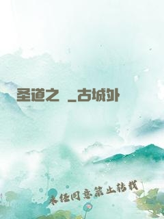 圣道之巔