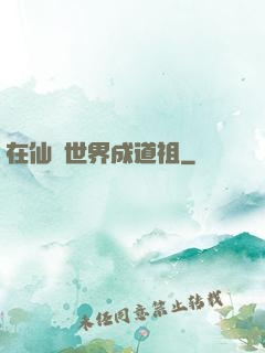 在仙俠世界成道祖