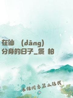 在仙俠當(dāng)分身的日子