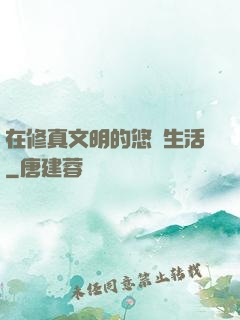 在修真文明的悠閑生活