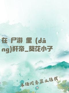 在喪尸游戲里當(dāng)肝帝