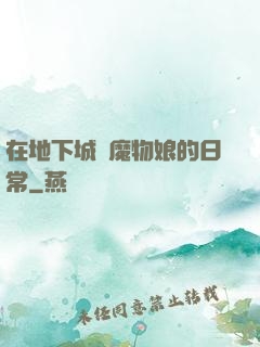 在地下城與魔物娘的日常