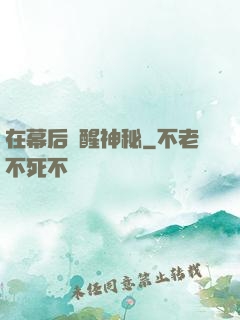 在幕后喚醒神秘