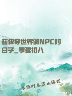 在快穿世界做NPC的日子
