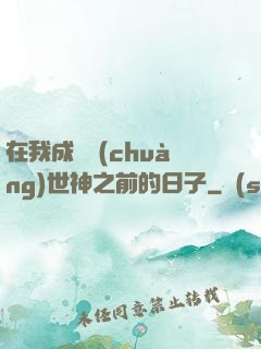 在我成為創(chuàng)世神之前的日子