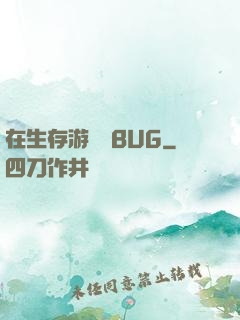 在生存游戲當BUG