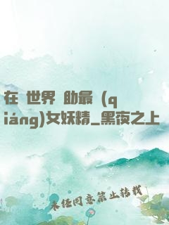 在異世界輔助最強(qiáng)女妖精