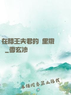 在醋王夫君的懷里撒個嬌