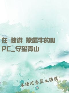 在驚悚游戲撩最牛的NPC