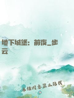 地下城堡：前夜