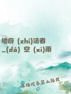 地府執(zhí)法者