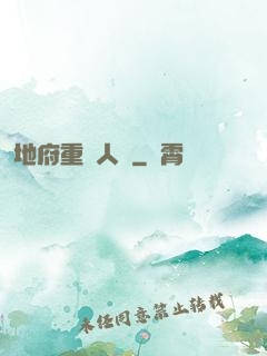 地府重臨人間