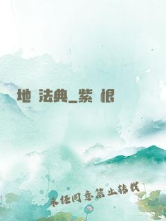 地獄法典
