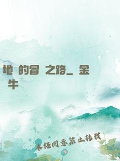 地獄的冒險之路