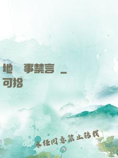 地獄詭事禁言錄