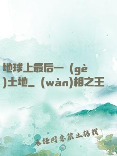 地球上最后一個(gè)土地