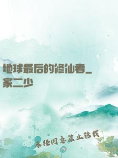 地球最后的修仙者