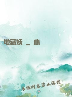 地藏妖師