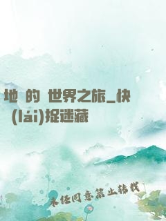地鐵的異世界之旅