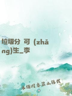垃圾分類可長(zhǎng)生